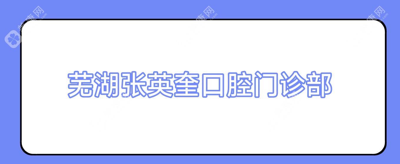 芜湖张英奎口腔门诊部