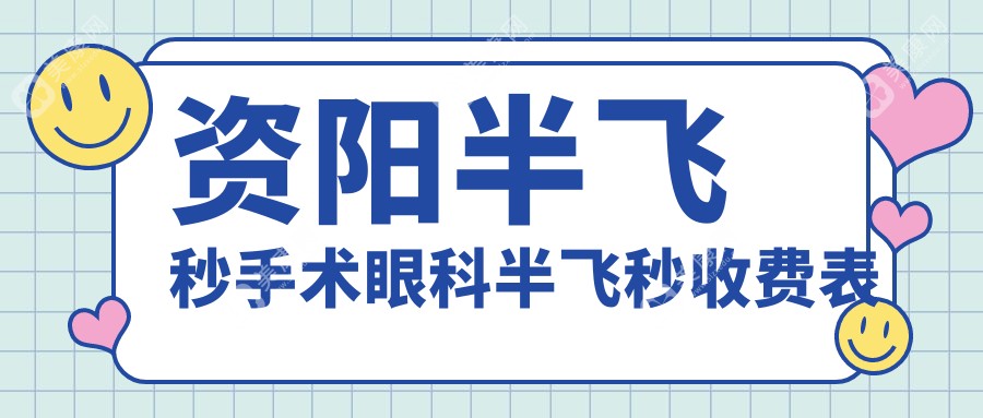 資陽半飛秒手術眼科半飛秒收費表