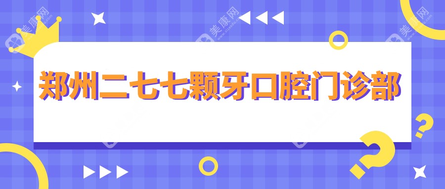 郑州二七七颗牙口腔门诊部