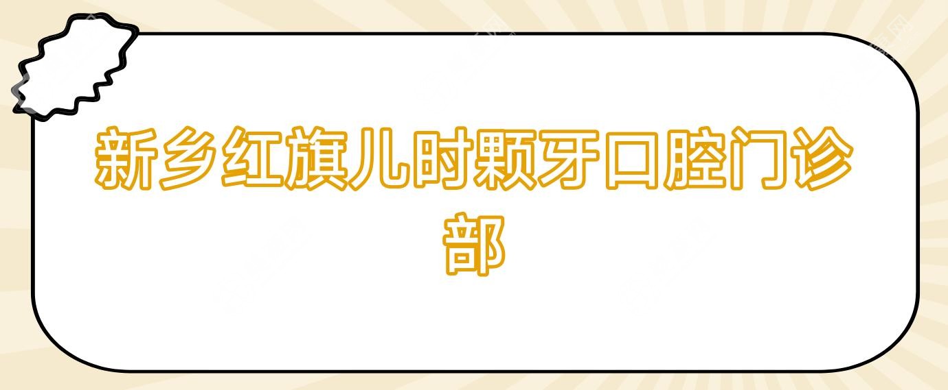 新乡红旗儿时颗牙口腔门诊部