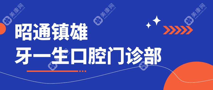 昭通固定全瓷牙价格排行：仁安、艾尚唐、牙卫士等口腔诊所种植牙费用揭秘