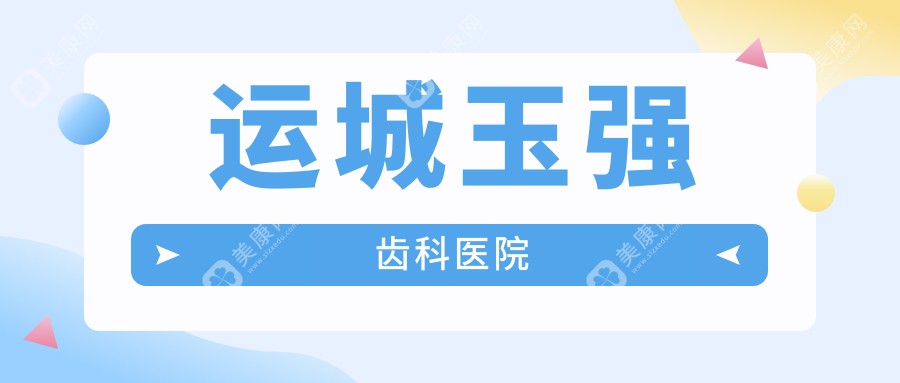運(yùn)城玉強(qiáng)齒科醫(yī)院