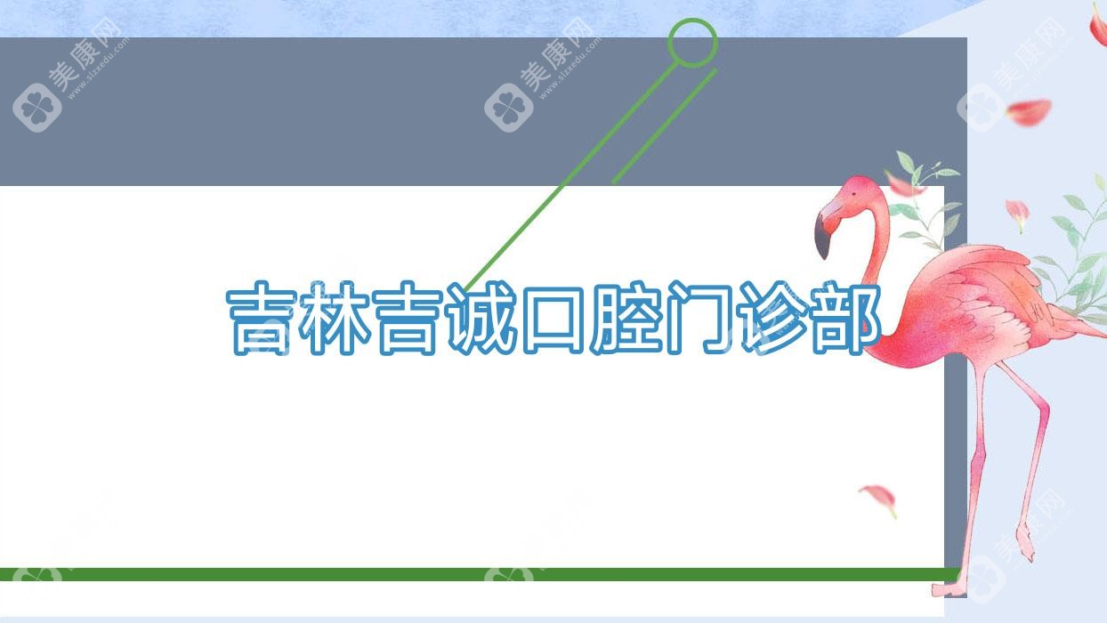 2025吉林种植牙及窝沟封闭优选医院排名 吉诚壹舟等门诊费用揭秘
