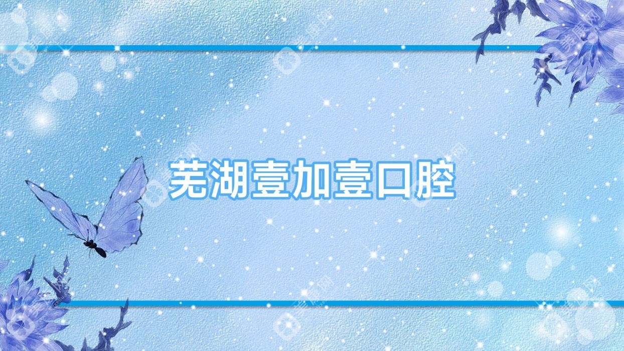 芜湖壹加壹口腔