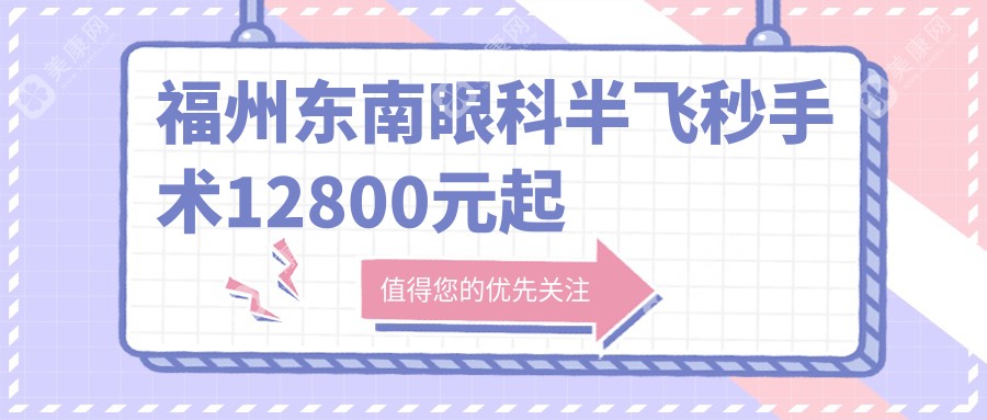 福州东南眼科半飞秒手术12800元起