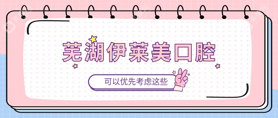 芜湖伊莱美口腔