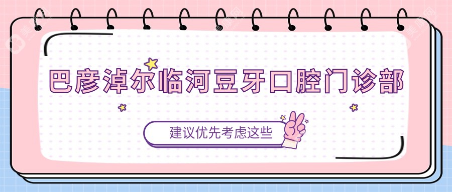 巴彥淖爾臨河豆牙口腔門診部