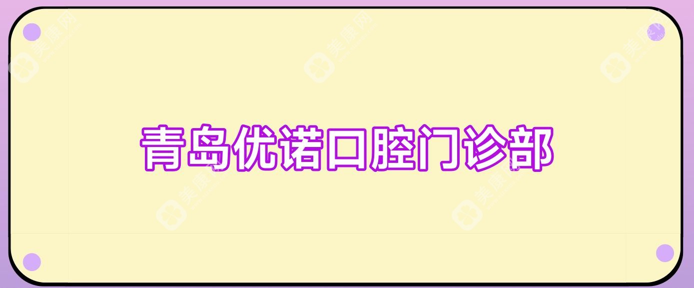 青岛优诺口腔门诊部