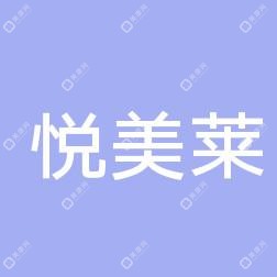深圳悅美萊醫(yī)療美容