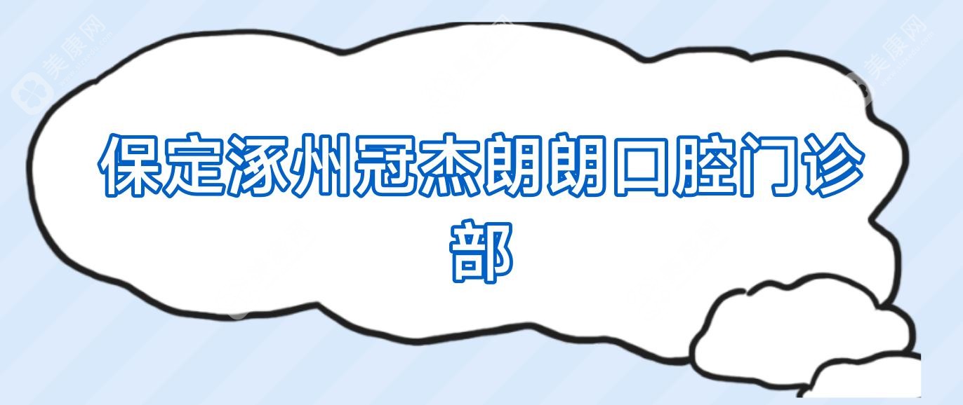保定涿州冠杰朗朗口腔门诊部