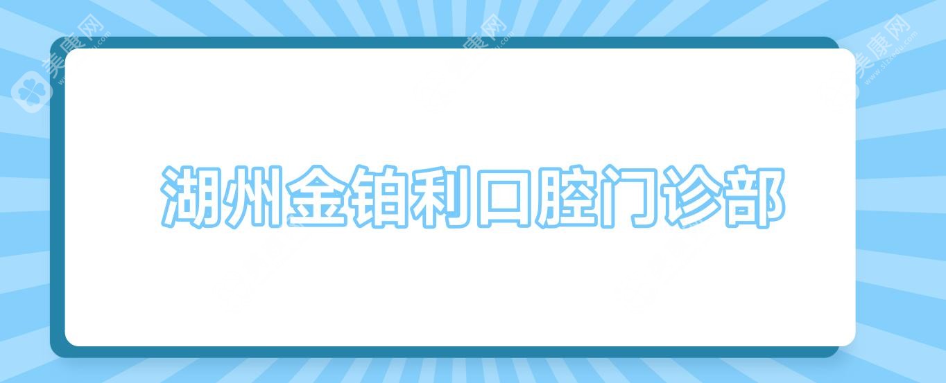 湖州金铂利口腔门诊部