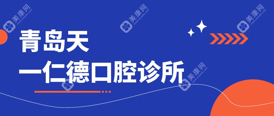 青岛天一仁德口腔诊所