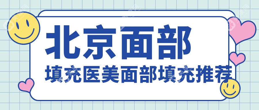北京面部填充医美面部填充推荐