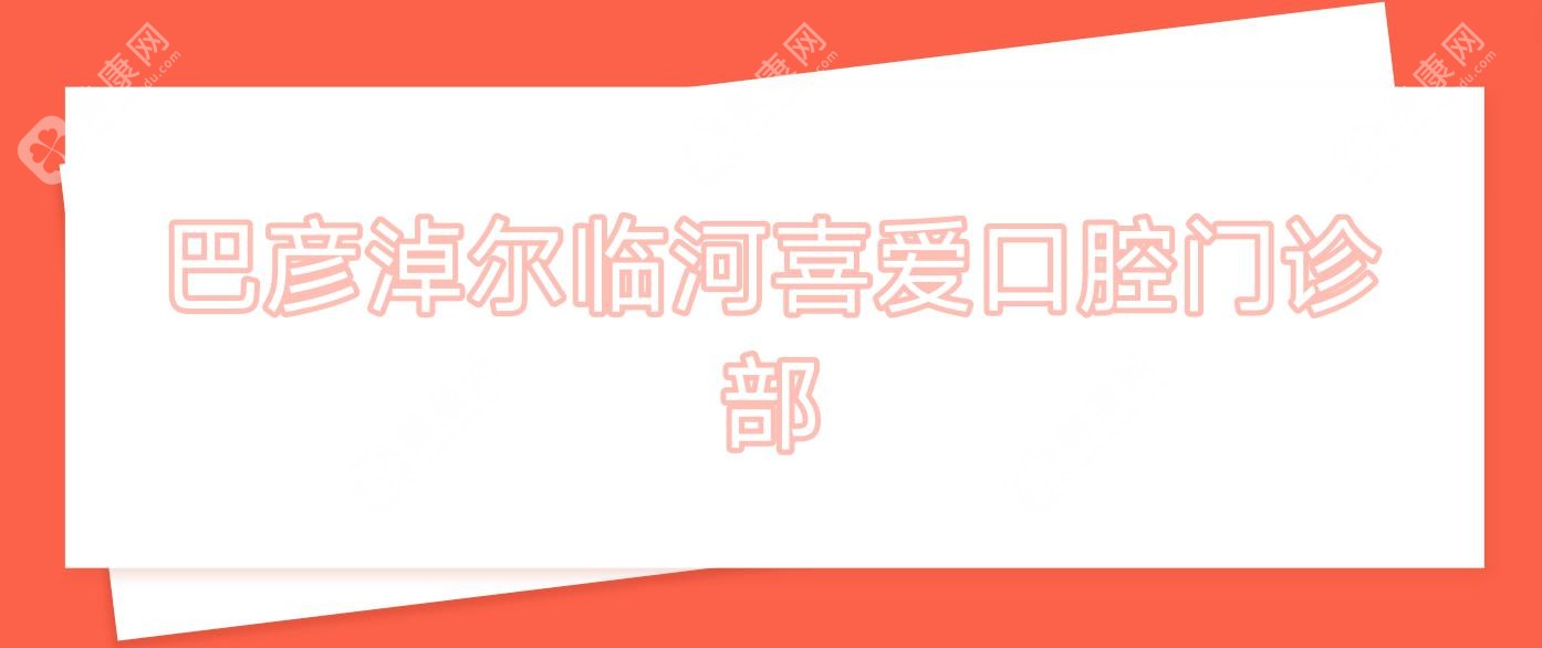 巴彥淖爾臨河喜愛口腔門診部