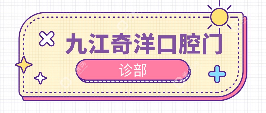 2025九江口腔医院美白排行：濂溪秀齿、奇洋等热门门诊牙齿美白效果揭秘