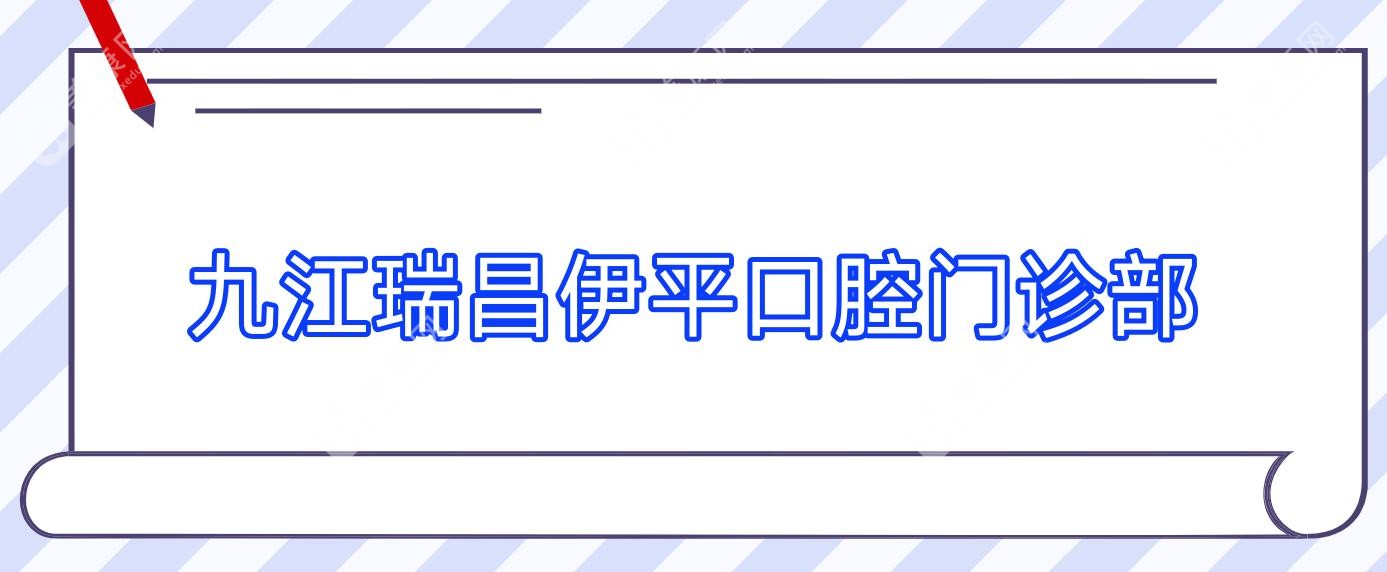 九江瑞昌伊平口腔門診部