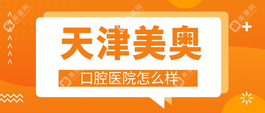 天津美奥口腔医院怎么样？正规医院|种植牙1980元起无套路，附医生介绍