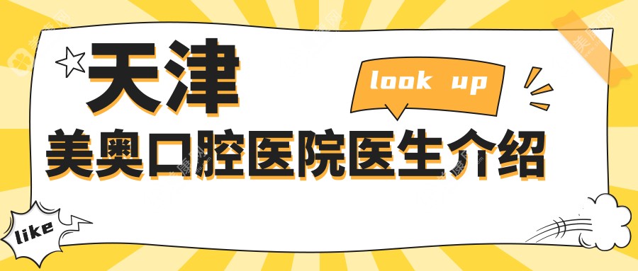 天津美奥口腔医院医生介绍 