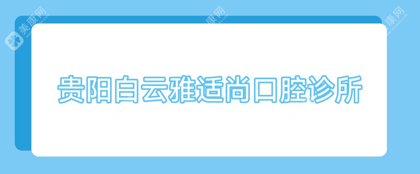 貴陽白云雅適尚口腔診所