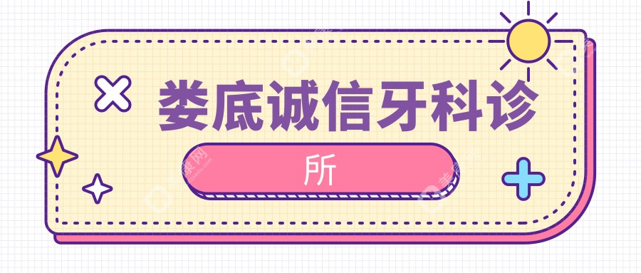 2025娄底热门牙齿美白医院排行：康健、护齿之家、曾浩繁等门诊部上榜
