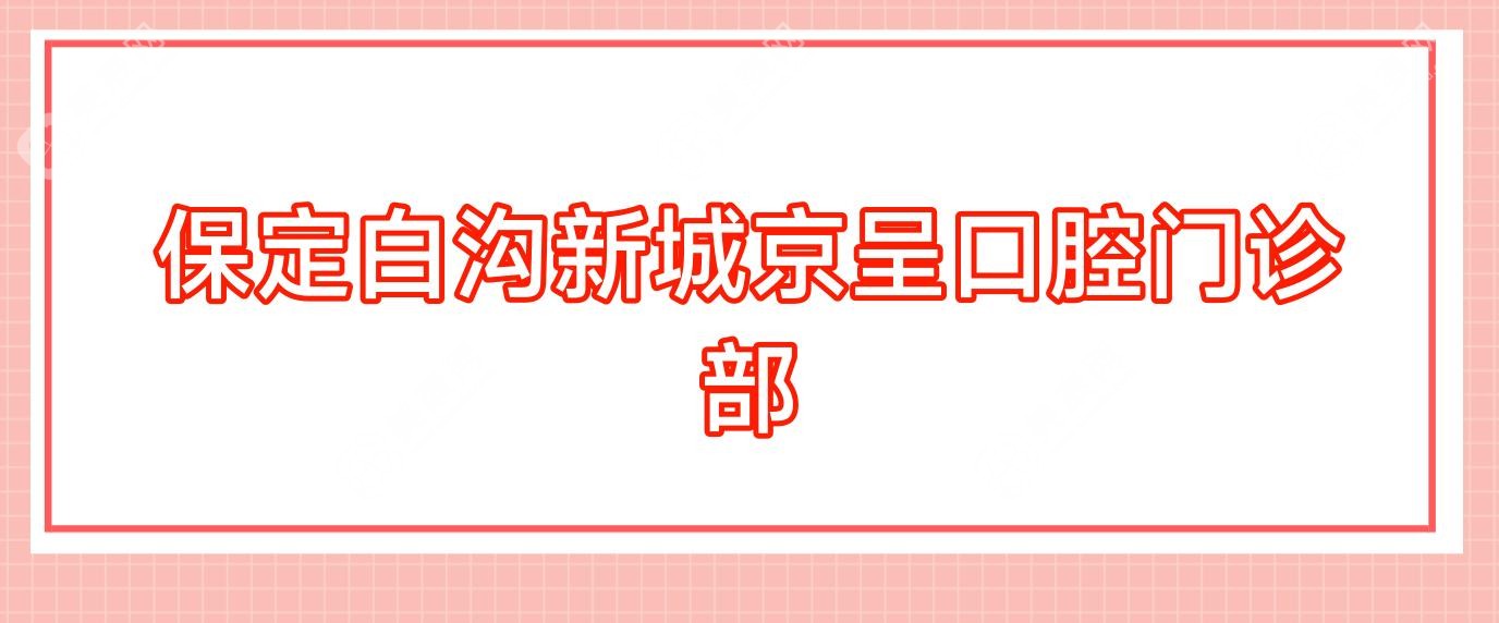 保定白沟新城京呈口腔门诊部