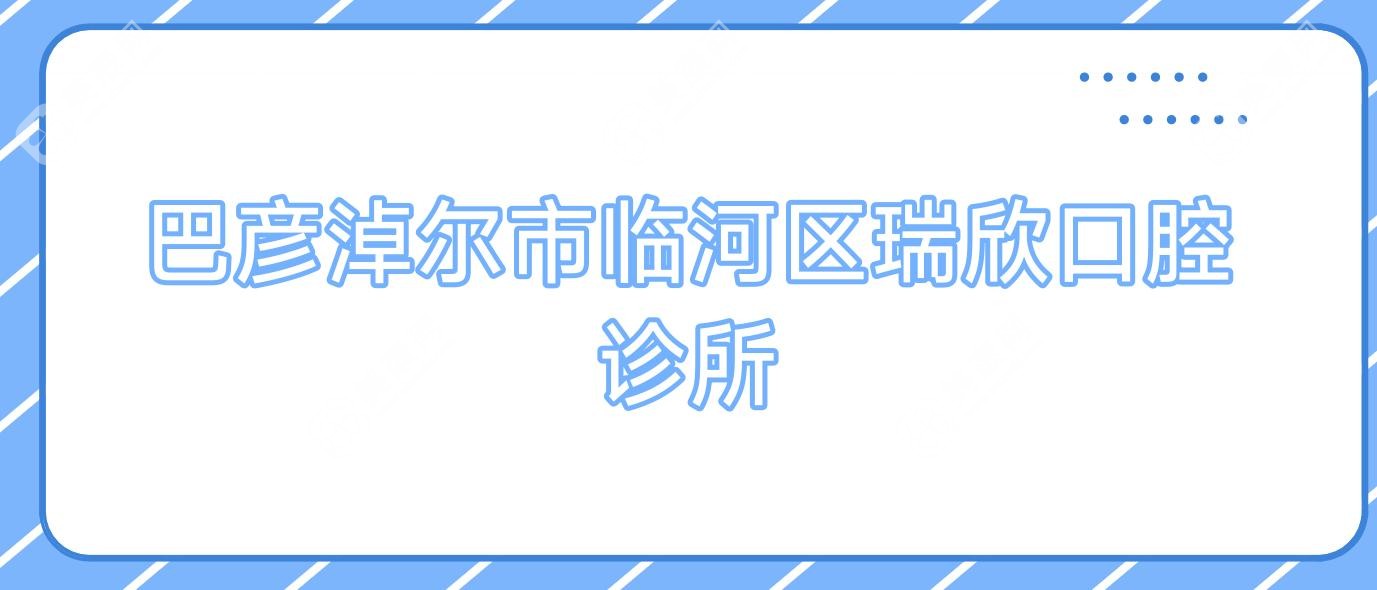 巴彥淖爾市臨河區(qū)瑞欣口腔診所