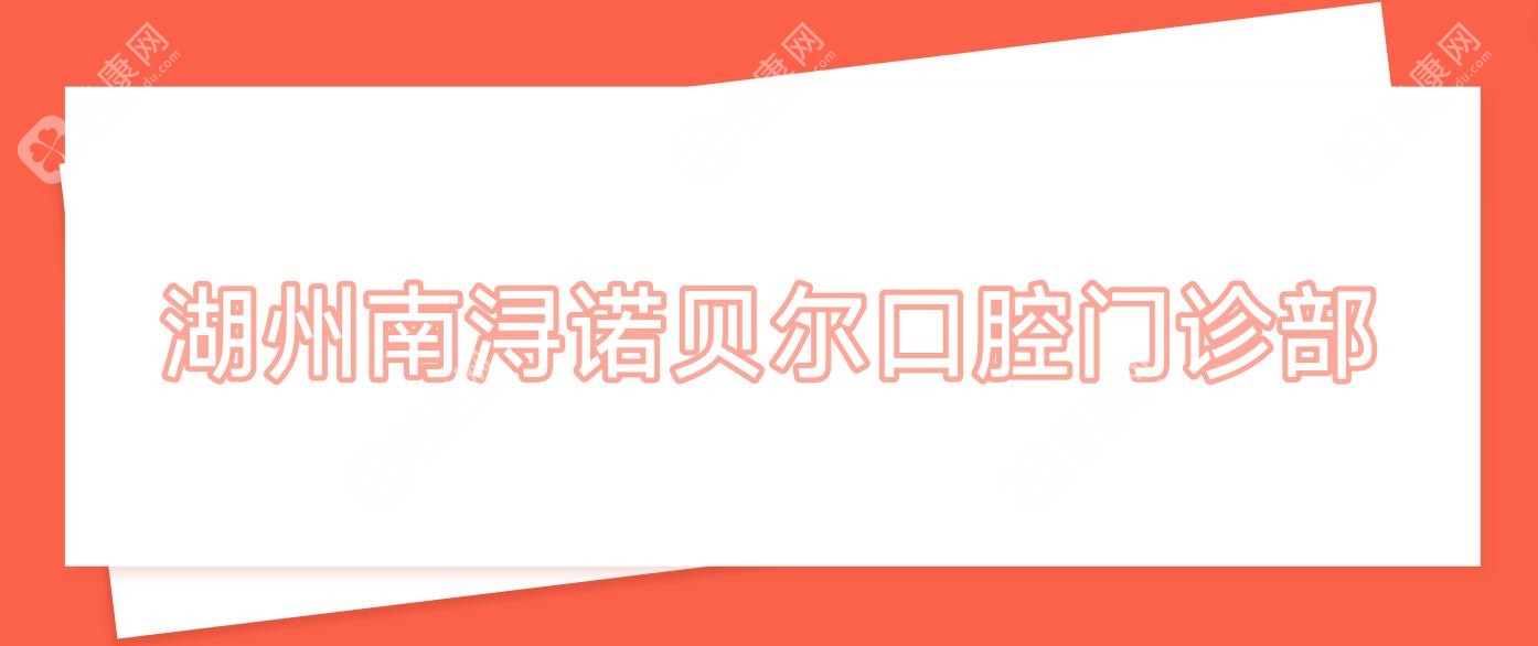 湖州南浔诺贝尔口腔门诊部