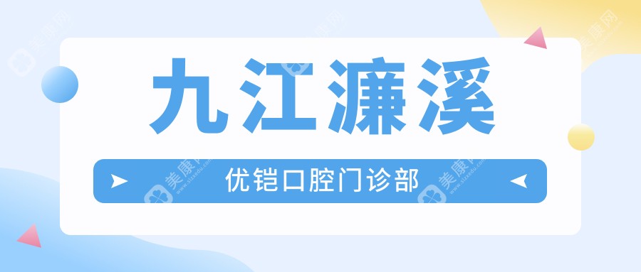 九江濂溪優(yōu)鎧口腔門診部