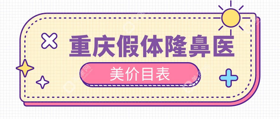 重庆假体隆鼻医美价目表