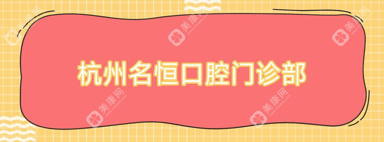 杭州烤瓷牙排行：昆华、景胜及老年口腔等门诊种植牙价格揭秘