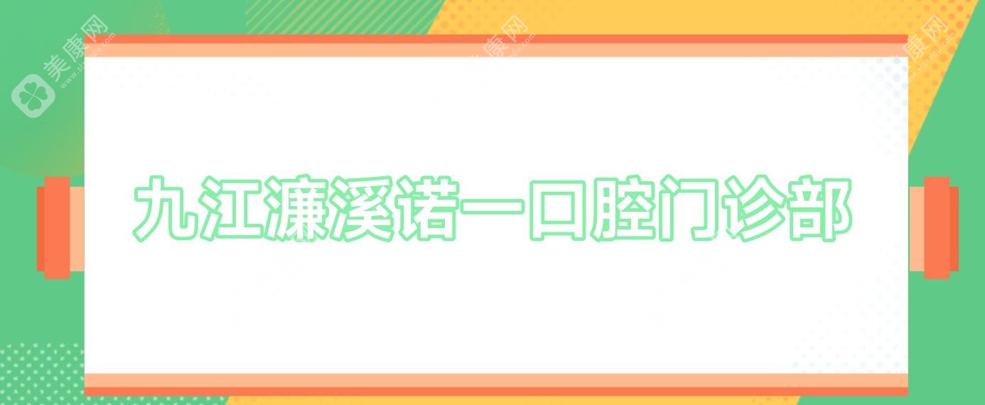 九江濂溪諾一口腔門診部