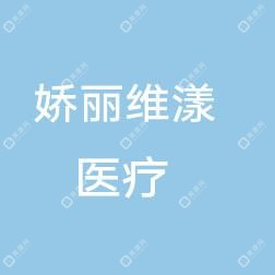 中山娇丽维漾医疗美容诊所