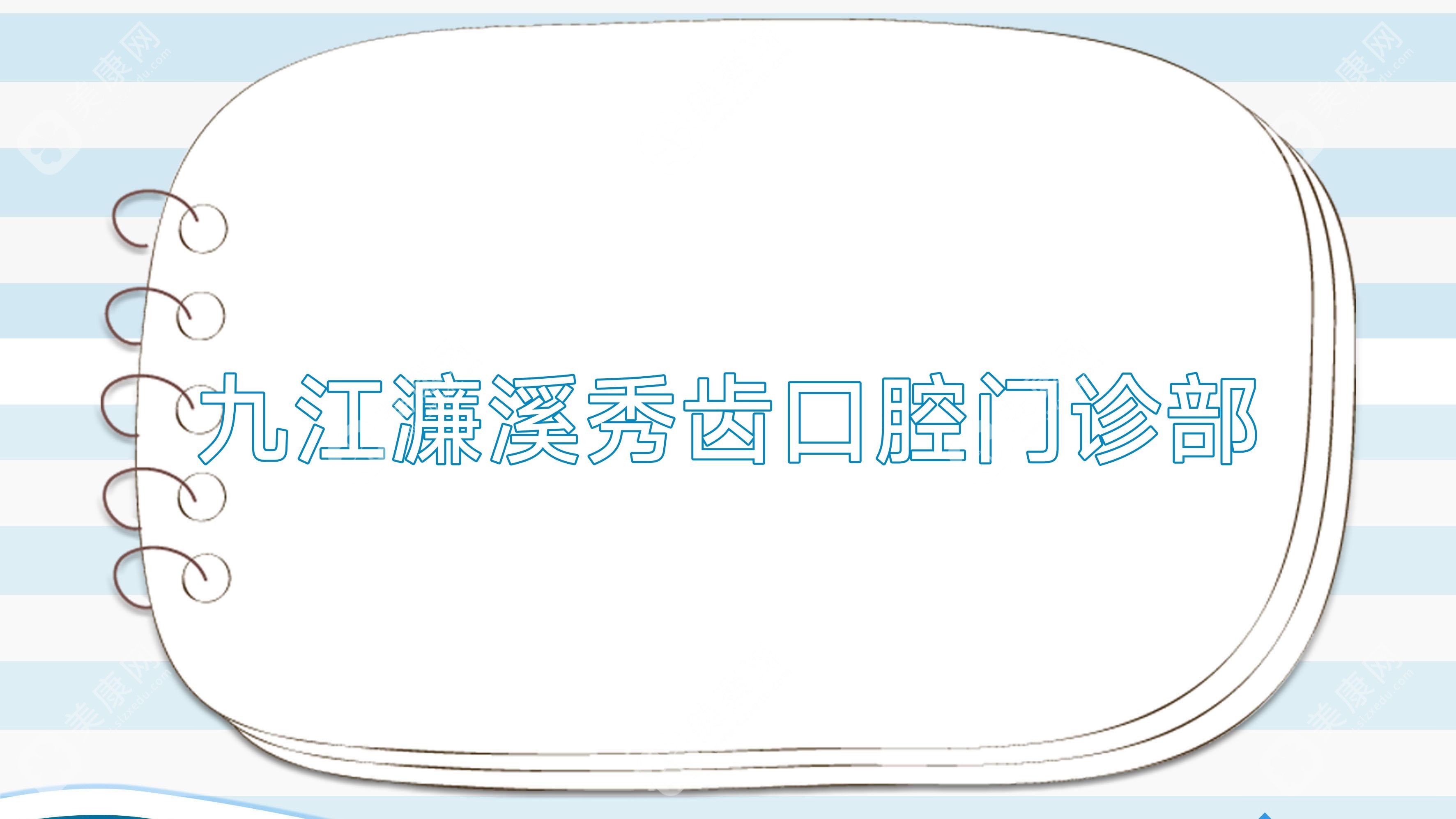 九江濂溪秀齒口腔門診部