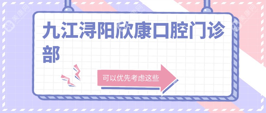 九江潯陽(yáng)欣康口腔門診部