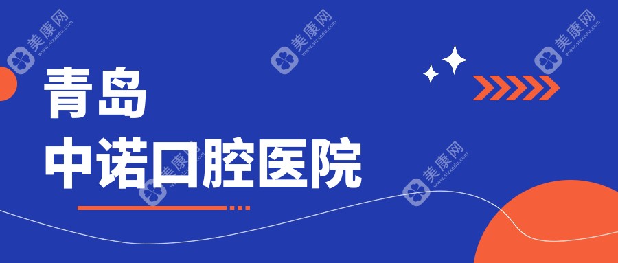 青岛中诺口腔医院