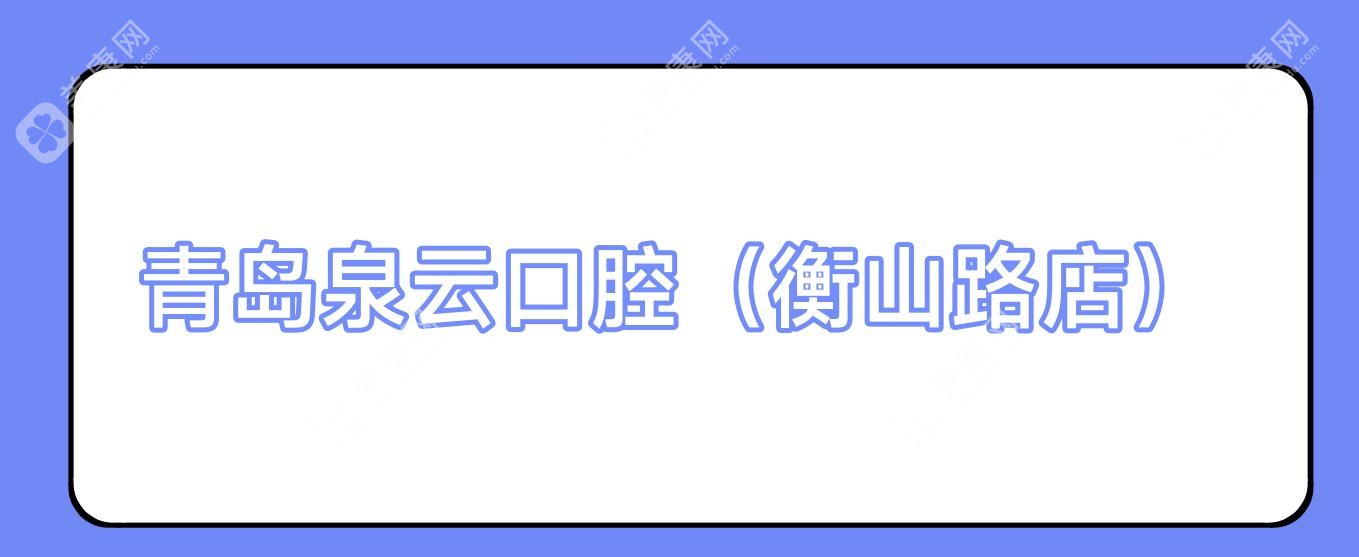 青岛泉云口腔(衡山路店)