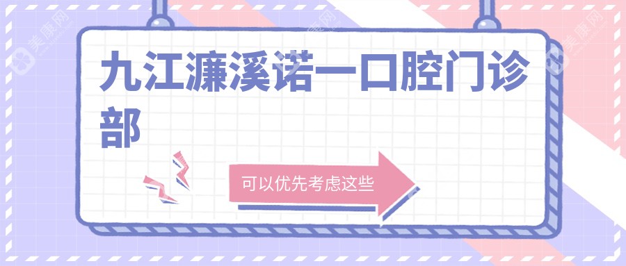 九江濂溪諾一口腔門診部