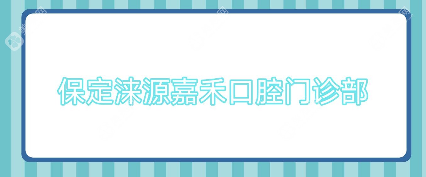 保定涞源嘉禾口腔门诊部