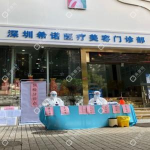 深圳希諾醫(yī)療美容門診部