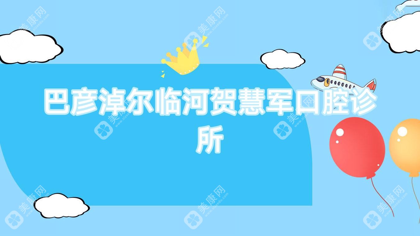 巴彥淖爾臨河賀慧軍口腔診所