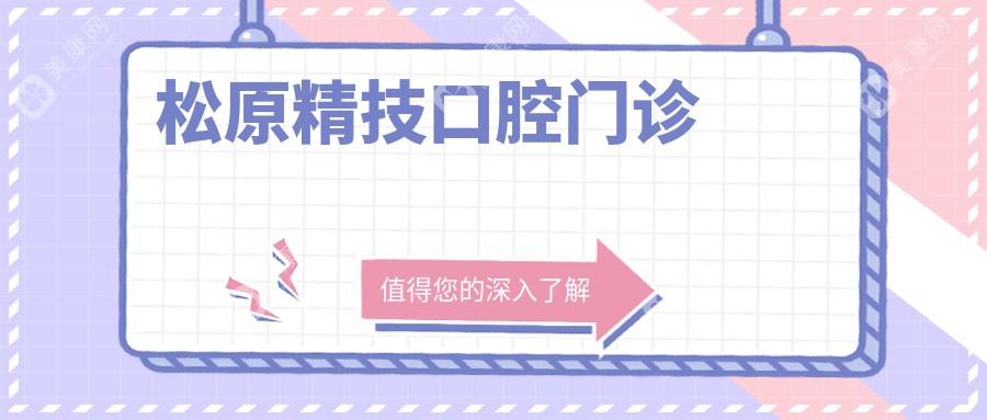 松原精技口腔门诊