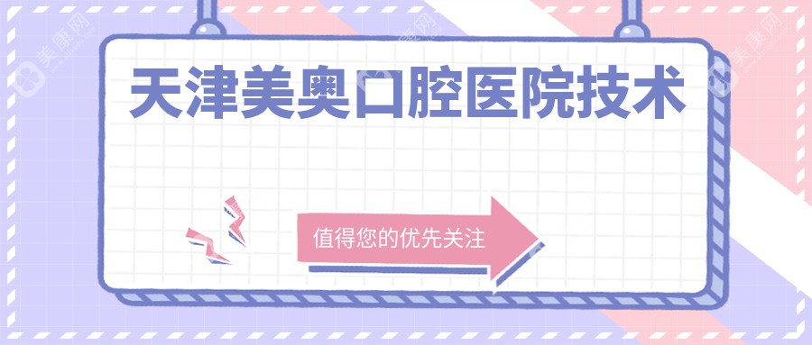 天津美奥口腔医院技术
