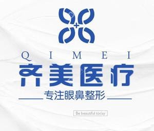 深圳齊美醫(yī)療美容·專注眼鼻整形