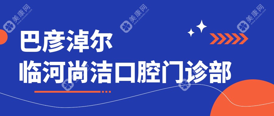巴彥淖爾臨河尚潔口腔門診部