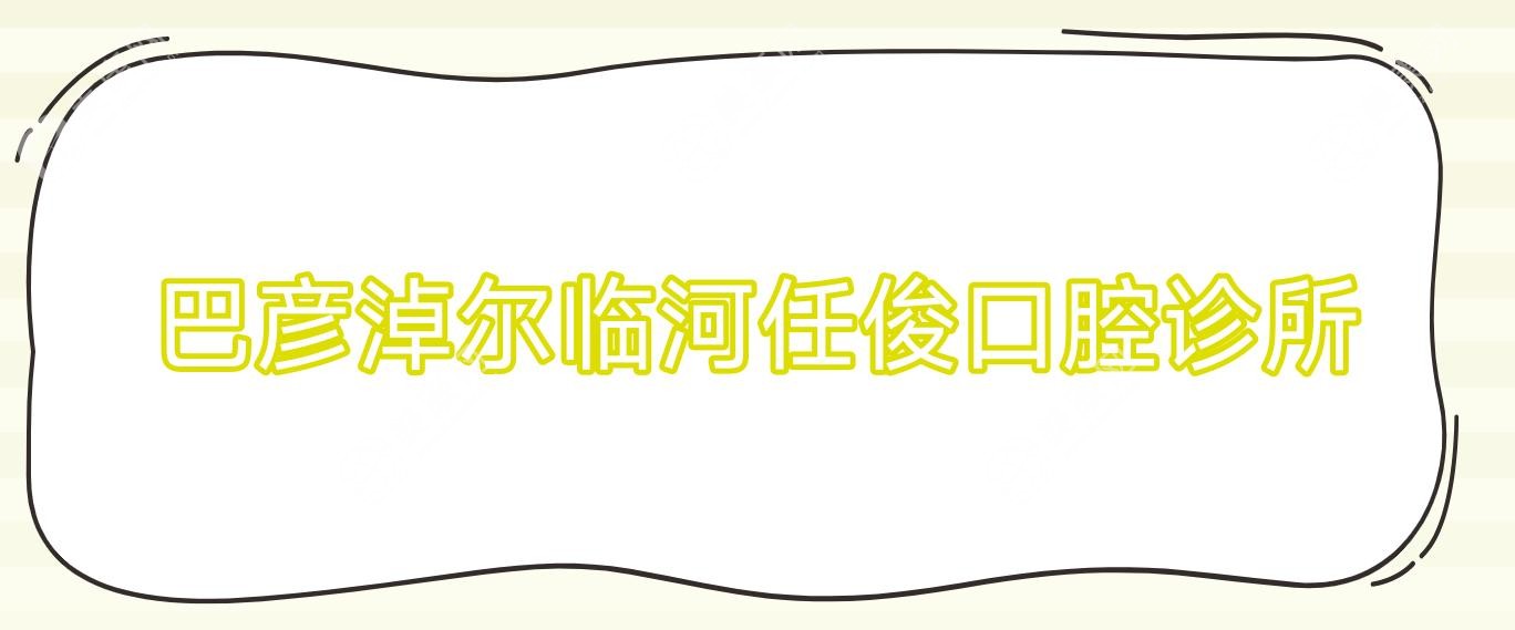 巴彥淖爾臨河任俊口腔診所