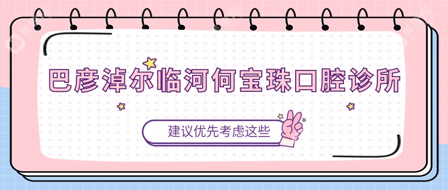 巴彥淖爾臨河何寶珠口腔診所