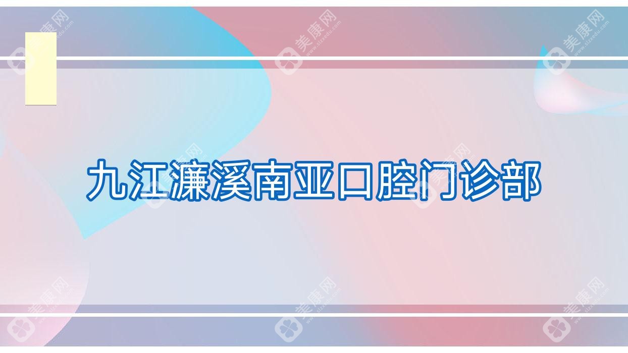 九江濂溪南亞口腔門診部