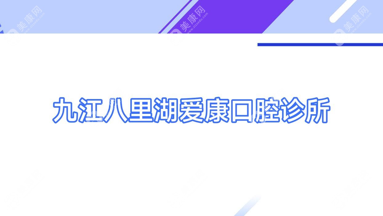 九江八里湖愛康口腔診所