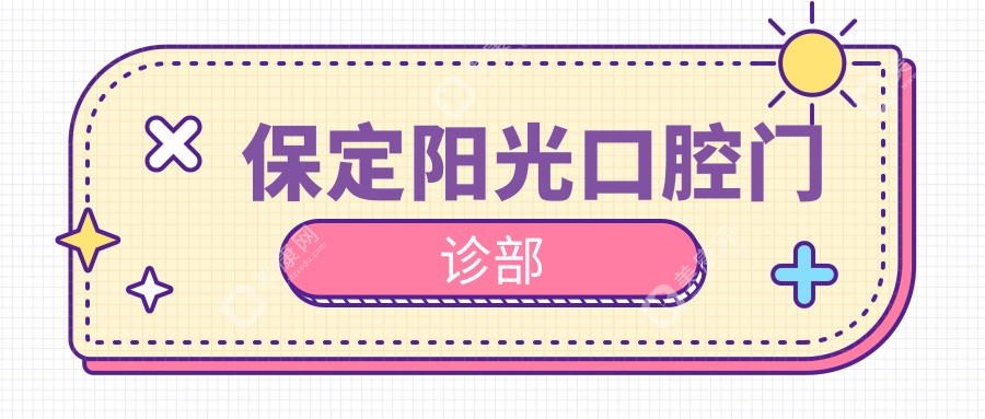 保定阳光口腔门诊部