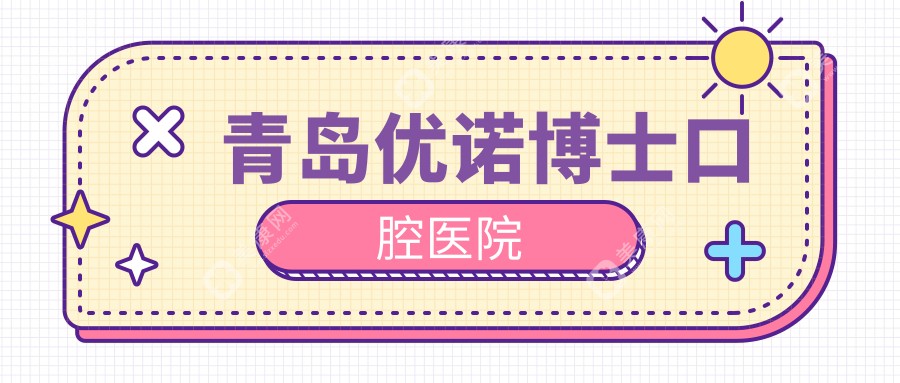 青岛优诺博士口腔医院